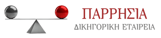 Λογότυπο Δικηγορικής Εταιρείας ΠΑΡΡΗΣΙΑ